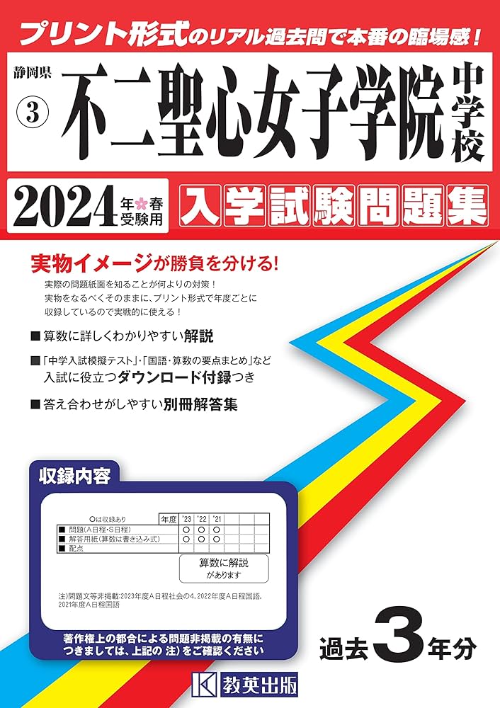 不二聖心女子学院中学校入学試験問題集2024年春受験用(実物に